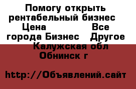 Помогу открыть рентабельный бизнес › Цена ­ 100 000 - Все города Бизнес » Другое   . Калужская обл.,Обнинск г.